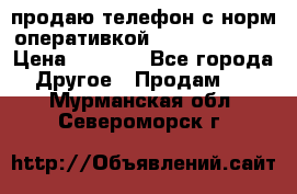 продаю телефон с норм оперативкой android 4.2.2 › Цена ­ 2 000 - Все города Другое » Продам   . Мурманская обл.,Североморск г.